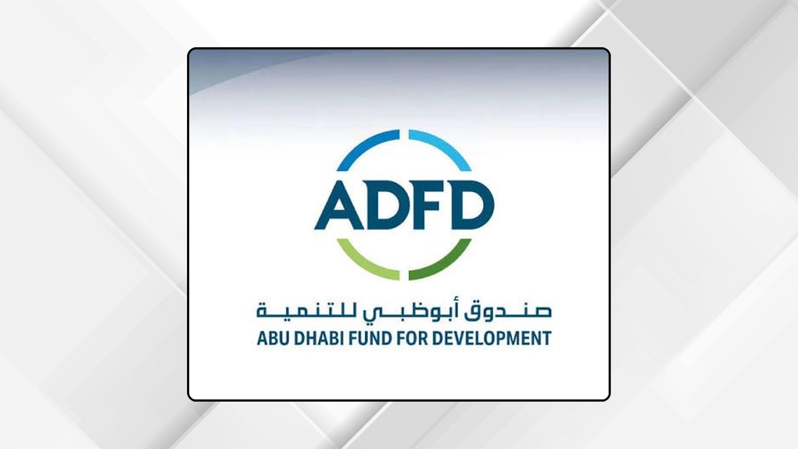 صورة حول : مدير صندوق أبو ظبي للتنمية: الأردن بيئة جاذبة للاستثمارات مدير صندوق أبو ظبي للتنمية: الأردن بيئة جاذبة للاستثمارات