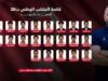 منتخب تحت 20 عاما يعلن قائمته لتصفيات كأس آسيا في البحرين