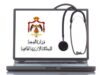 وزارة الصحة: استقبال طلبات خريجي الدبلوم للحصول على تصاريح مزاولة المهنة دون اشتراط الامتحان الشامل