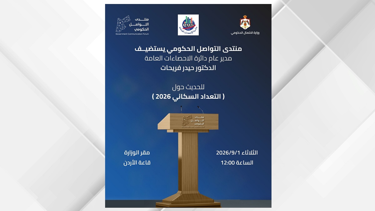 لقاء صحفي في وزارة الاتصال الحكومي حول التعداد السكاني