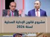 بني خالد يصعد تحت القبة: مشروع الادارة المحلية خطط بلا جدول زمني.. ووزيرها "داير بين الكراسي"والعرموطي: تناقض بين رأي اللجنة ومشروع القانون