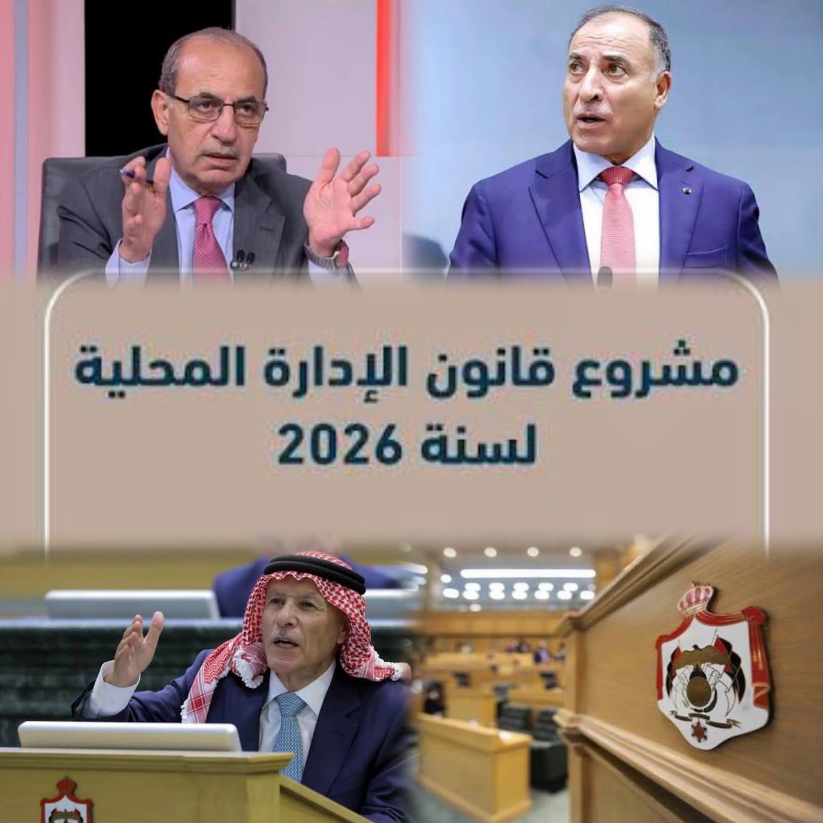 صورة حول : بني خالد يصعد تحت القبة: مشروع الادارة المحلية خطط بلا جدول زمني.. ووزيرها "داير بين الكراسي"والعرموطي: تناقض بين رأي اللجنة ومشروع القانون بني خالد يصعد تحت القبة: مشروع الادارة المحلية خطط بلا جدول زمني.. ووزيرها "داير بين الكراسي"والعرموطي: تناقض بين رأي اللجنة ومشروع القانون