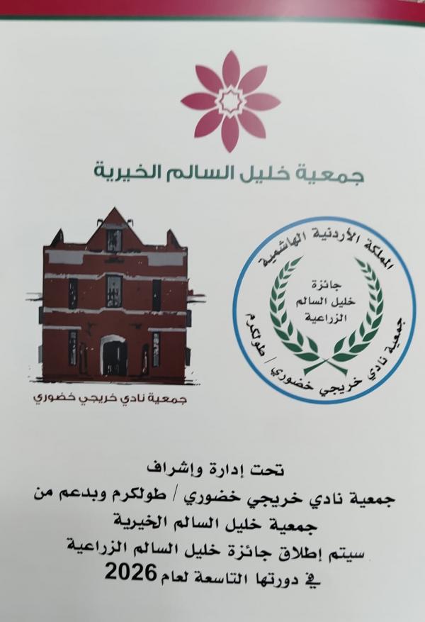 صورة حول : بدران يرعى اعلان وتوزيع جوائز خليل السالم الزراعية 29 آب الجاري بدران يرعى اعلان وتوزيع جوائز خليل السالم الزراعية 29 آب الجاري