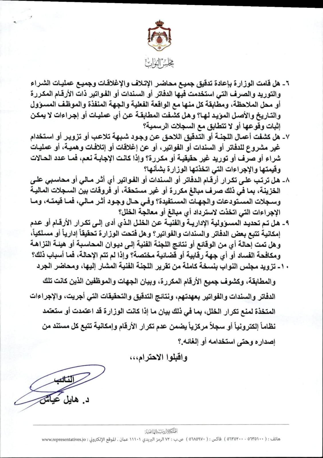 صورة حول : النائب هايل عياش يطالب الصحة بكشف مصير الفواتير والسندات ذات الأرقام المكررة (وثائق) النائب هايل عياش يطالب الصحة بكشف مصير الفواتير والسندات ذات الأرقام المكررة (وثائق)