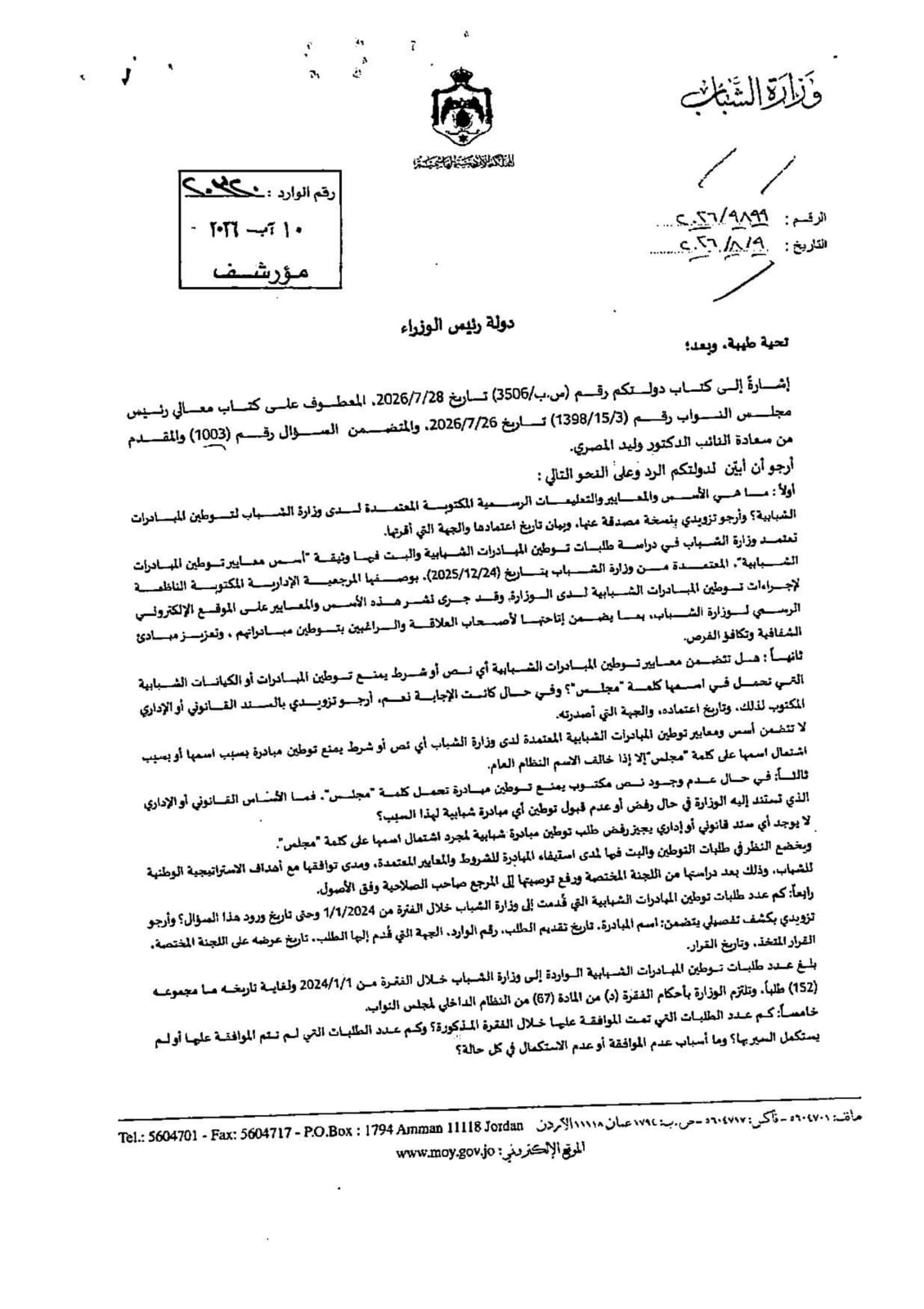 «مجلس شباب العزم» يضع وزارة الشباب أمام سؤال المحاباة.. اختراق لشروط التوطين وتناقض صارخ في التواريخ يثبت ملكية نجل الوزير (وثائق)