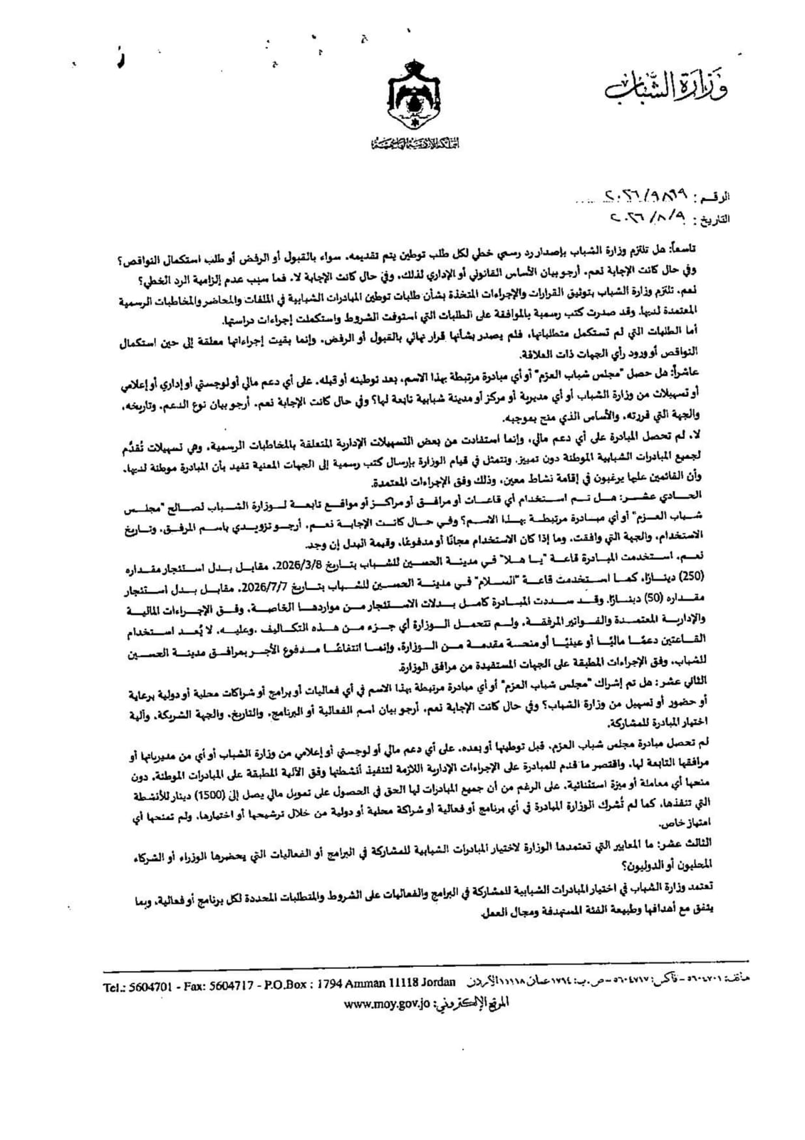 «مجلس شباب العزم» يضع وزارة الشباب أمام سؤال المحاباة.. اختراق لشروط التوطين وتناقض صارخ في التواريخ يثبت ملكية نجل الوزير (وثائق)