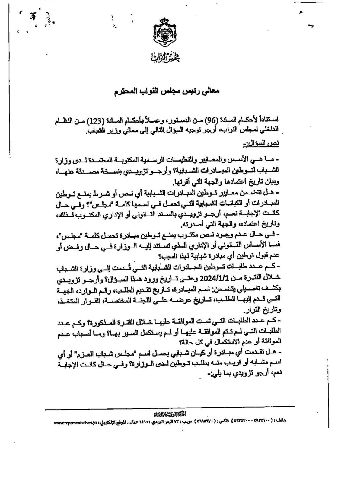 «مجلس شباب العزم» يضع وزارة الشباب أمام سؤال المحاباة.. اختراق لشروط التوطين وتناقض صارخ في التواريخ يثبت ملكية نجل الوزير (وثائق)