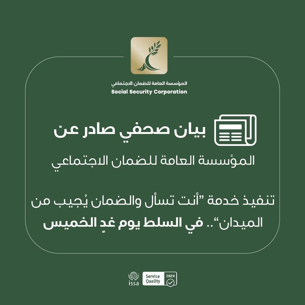“الضمان يجيب من الميدان” يحط الرحال في السلط غدًا