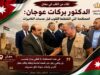 الدكتور بركات عوجان: في معان… المصافحة التي التقطتها القلوب قبل عدسات الكاميرات.