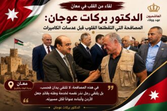 الدكتور بركات عوجان: في معان… المصافحة التي التقطتها القلوب قبل عدسات الكاميرات.