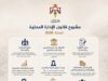 أبرز التعديلات التي أنجزتها اللجنة الإدارية النيابية على مشروع قانون الإدارة المحلية لسنة 2026