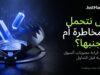 هل نتحمل المخاطرة أم نتجنبها؟ كيفية قراءة معنويات السوق العالمية قبل التداول
