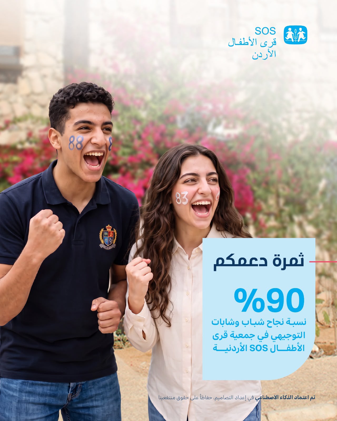 صورة حول : 90% نسبة نجاح الشباب والشابات من طلاب وطالبات التوجيهي في جمعية قرى الأطفال SOS الأردنية 90% نسبة نجاح الشباب والشابات من طلاب وطالبات التوجيهي في جمعية قرى الأطفال SOS الأردنية