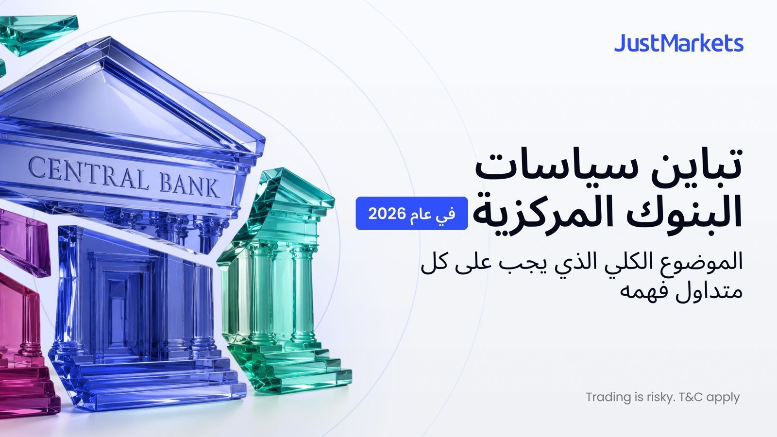 تباين سياسات البنوك المركزية في عام 2026: الموضوع الكلي الذي يجب على كل متداول فهمه