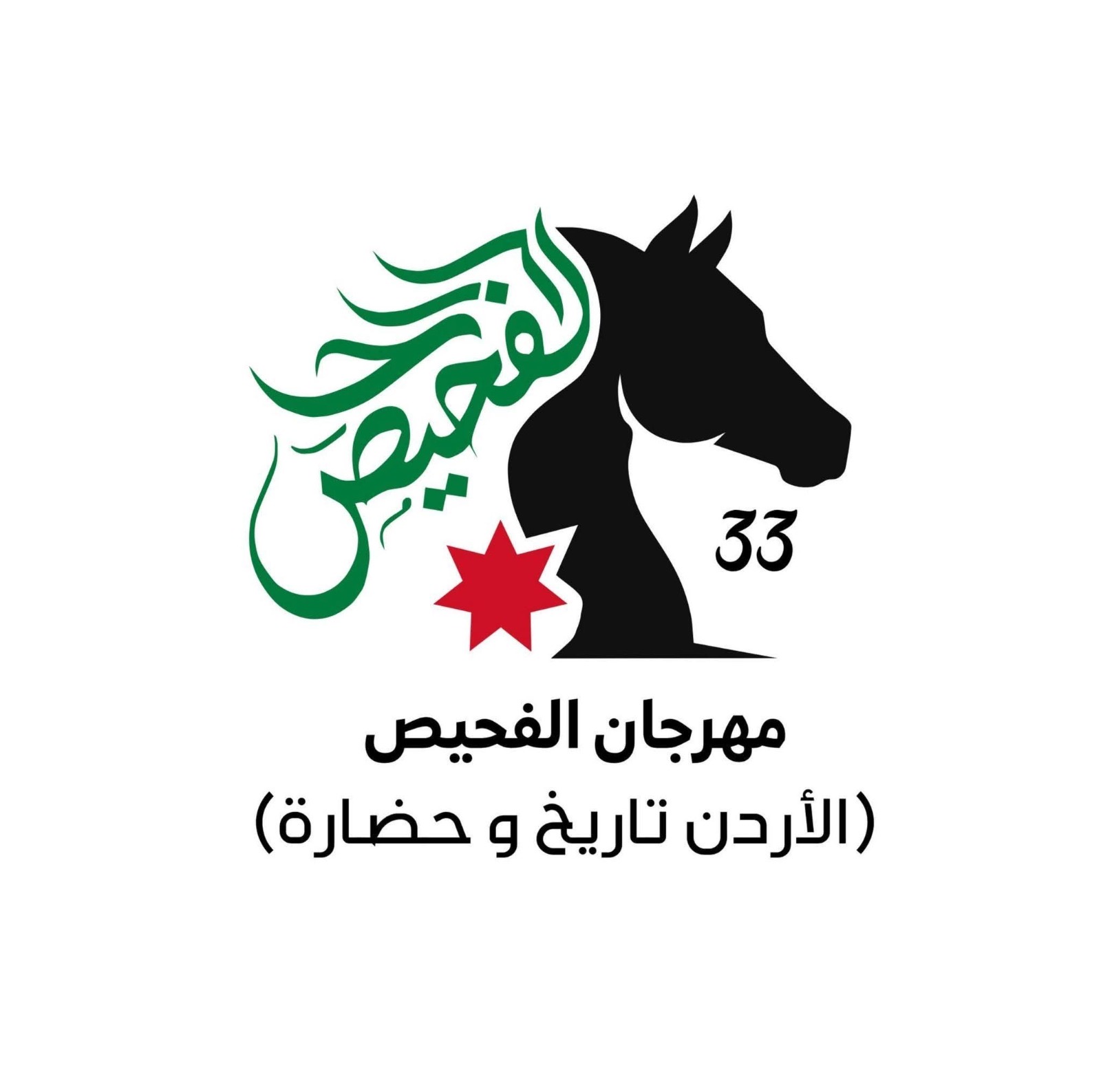 الأمير الحسن بن طلال يفتتح "مهرجان الفحيص/ الأردن تاريخ وحضارة" بدورته الـ33