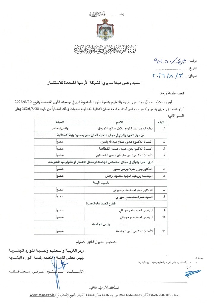 صورة حول : مجلس التربية والتعليم وتنمية الموارد البشرية يوافق على تعيين رئيس وأعضاء مجلس أمناء جامعة عمان الأهلية مجلس التربية والتعليم وتنمية الموارد البشرية يوافق على تعيين رئيس وأعضاء مجلس أمناء جامعة عمان الأهلية