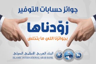 البنك العربي الإسلامي الدولي يعلن عن الفائز بالجائزة النصف سنوية الكبرى بقيمة 100 الف دينار أردني