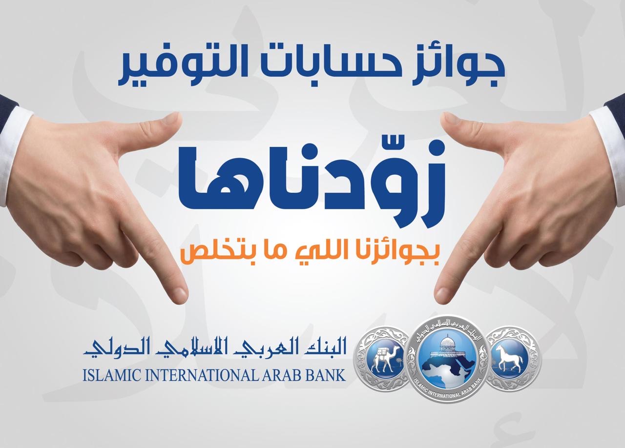 صورة حول : البنك العربي الإسلامي الدولي يعلن عن الفائز بالجائزة النصف سنوية الكبرى بقيمة 100 الف دينار أردني البنك العربي الإسلامي الدولي يعلن عن الفائز بالجائزة النصف سنوية الكبرى بقيمة 100 الف دينار أردني