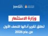 وزارة الاستثمار تطلق تقرير أدائها للنصف الأول من عام 2026
