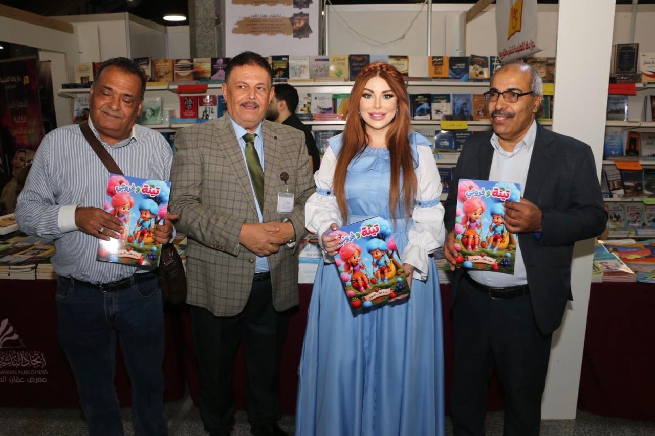 الدكتورة سارة طالب السهيل تحتفي بأدب الطفل وتوقع مجموعتها القصصية في معرض عمان الدولي للكتاب..( صور )