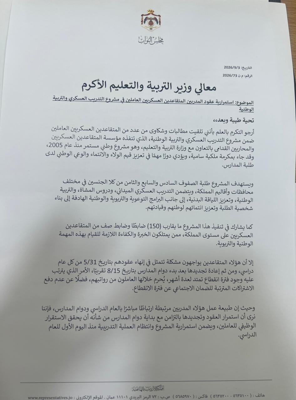 التربية تستجيب لمطالب النائب أبو رمان وتجدد مشروع "التدريب العسكري" بالمدارس
