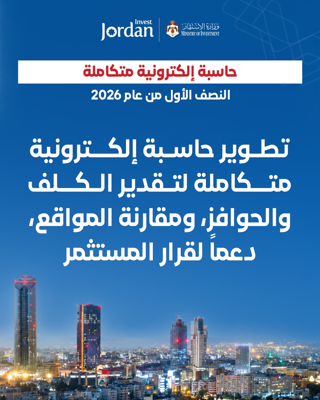 وزارة الاستثمار تطلق تقرير أدائها للنصف الأول من عام 2026