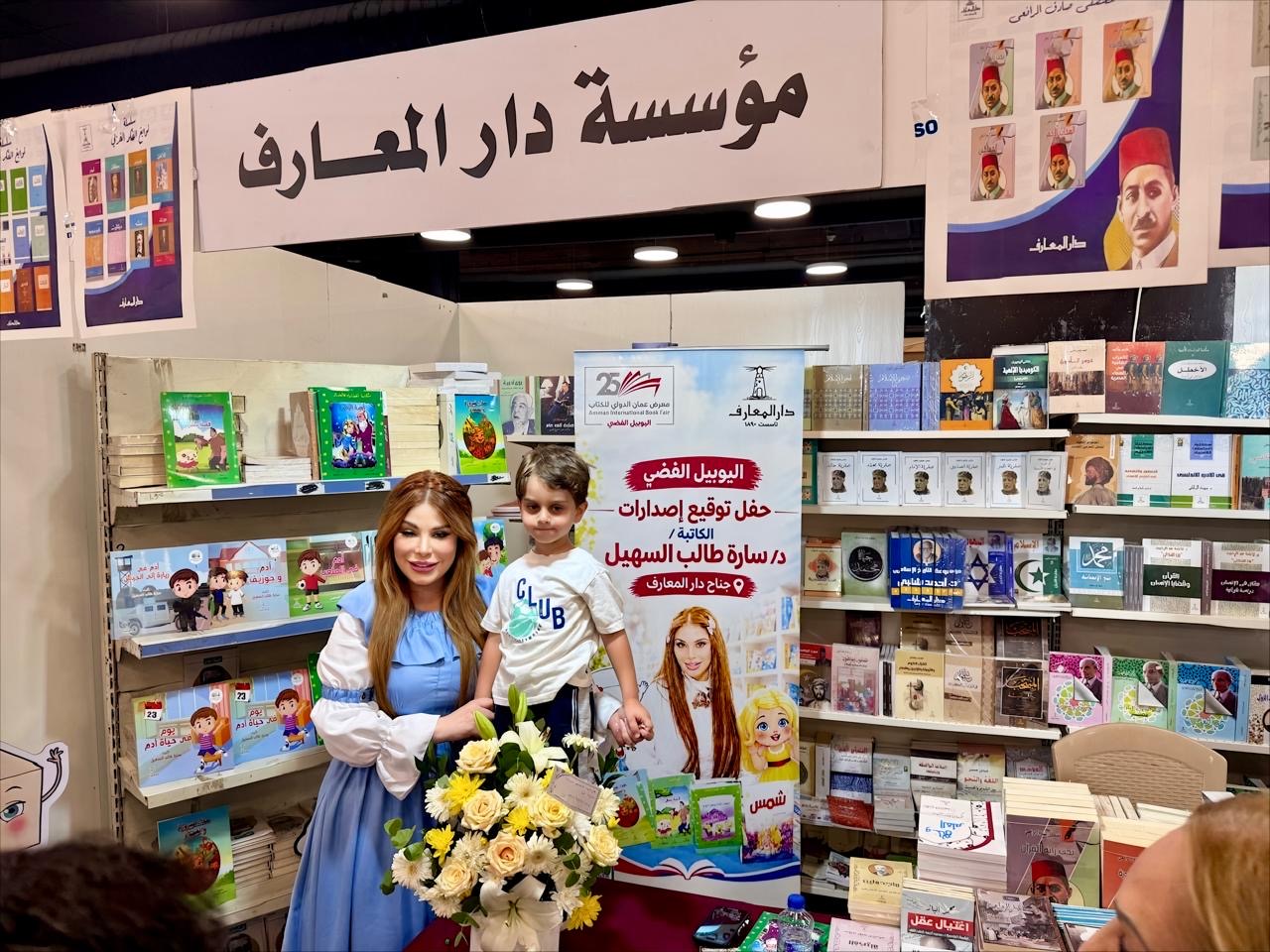 الدكتورة سارة طالب السهيل تحتفي بأدب الطفل وتوقع مجموعتها القصصية في معرض عمان الدولي للكتاب..( صور )