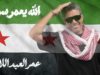 صوت الأردن عمر العبداللات يطلق أغنيته الجديدة « الله يعمّر سوريا » إهداءً إلى سوريا وشعبها