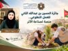 جائزة الحسين بن عبدالله الثاني للعمل التطوعي.. منصة لصناعة الأثر