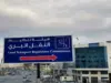 النقل البري: 350 ألف راكب بين المحافظات خلال آب