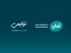 البنك الأهلي الأردني أول بنك في الأردن يطلق خدمة التوقيع الرقمي الموثَّق عن بُعد لعملائه