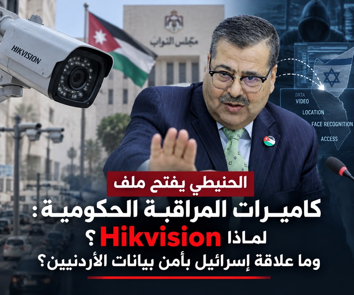 صورة حول : الحنيطي يفتح ملف كاميرات المراقبة الحكومية: لماذا Hikvision؟ وما علاقة إسرائيل بأمن بيانات الأردنيين ؟ الحنيطي يفتح ملف كاميرات المراقبة الحكومية: لماذا Hikvision؟ وما علاقة إسرائيل بأمن بيانات الأردنيين ؟