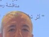 الملك حَزْم وعَزْم، لن يشيح الأردن