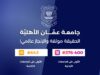 فخر الإنجازات ... عمان الأهلية الأولى محلياً وبالمرتبة 376-400 عالميا بتصنيف التايمز 2027