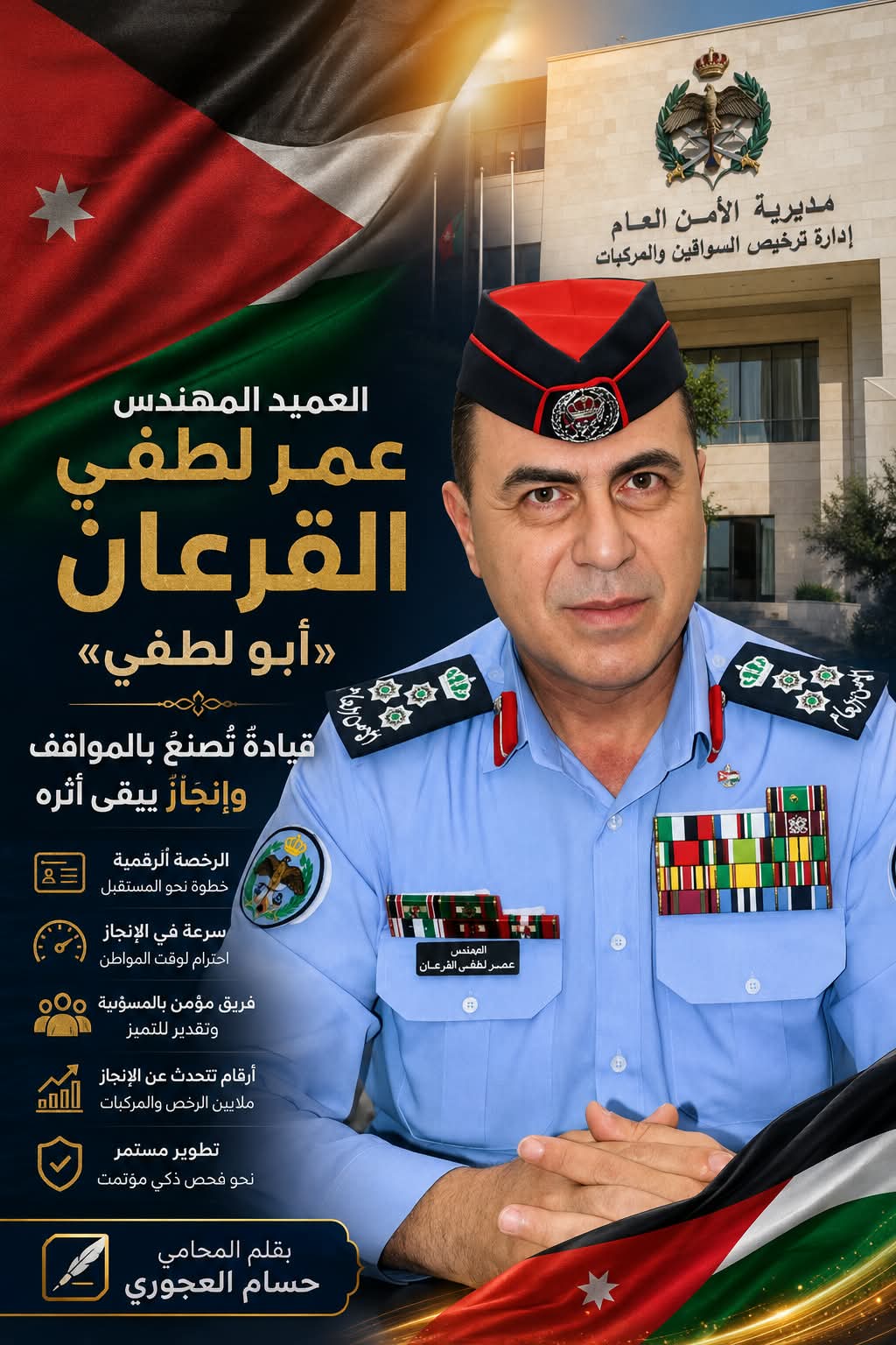 صورة حول : العميد المهندس عمر لطفي القرعان «أبو لطفي»... قيادةٌ قوية وإنجازاتٌ تتحدث عن نفسها العميد المهندس عمر لطفي القرعان «أبو لطفي»... قيادةٌ قوية وإنجازاتٌ تتحدث عن نفسها