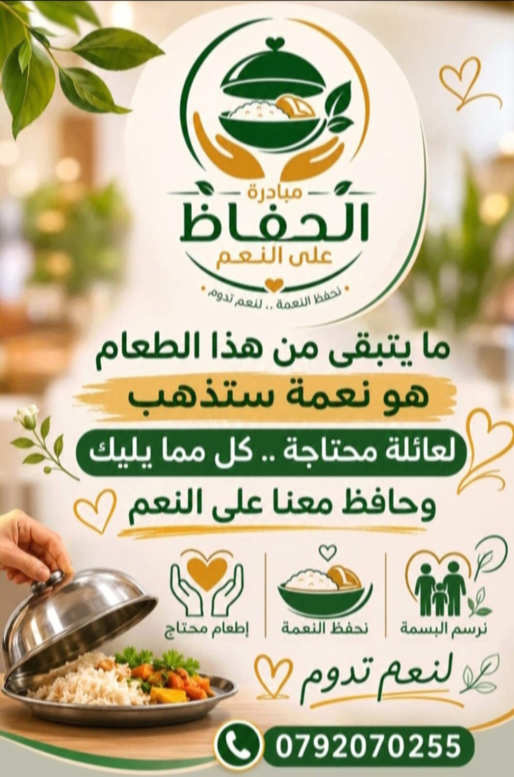مبادرة "الحفاظ على النعم".. عطاء يعزز التكافل المجتمعي