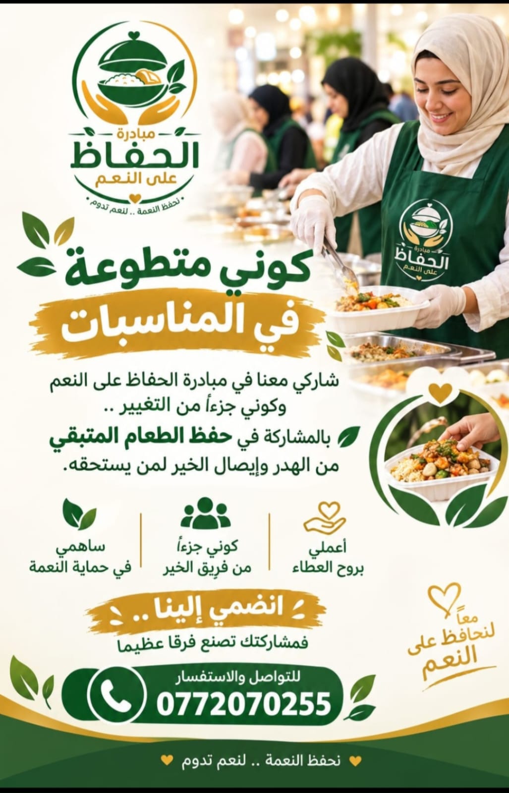 مبادرة "الحفاظ على النعم".. عطاء يعزز التكافل المجتمعي