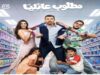 أبطال «مطلوب عائليًا» في أفيش الفيلم استعدادًا لطرحه 7 أكتوبر