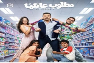 أبطال «مطلوب عائليًا» في أفيش الفيلم استعدادًا لطرحه 7 أكتوبر