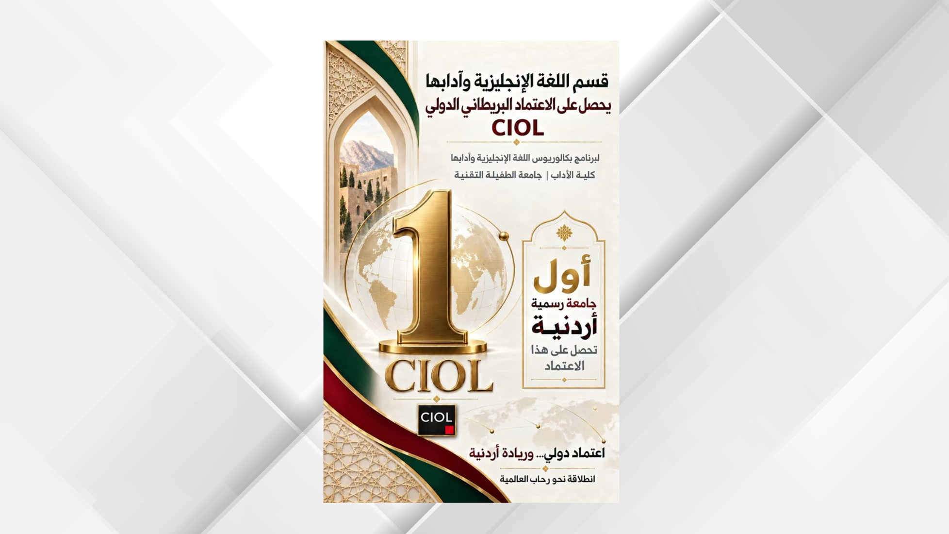 صورة حول : جامعة الطفيلة التقنية تحصل على الاعتماد البريطاني الدولي CIOL لبرنامج اللغة الإنجليزية جامعة الطفيلة التقنية تحصل على الاعتماد البريطاني الدولي CIOL لبرنامج اللغة الإنجليزية