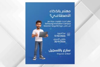 سامسونج تفتح التسجيل في النسخة الثالثة من «مبادرة سامسونج للابتكار»