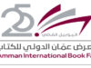 إقبال لافت على معرض عمّان الدولي للكتاب في يوميه الأول والثاني