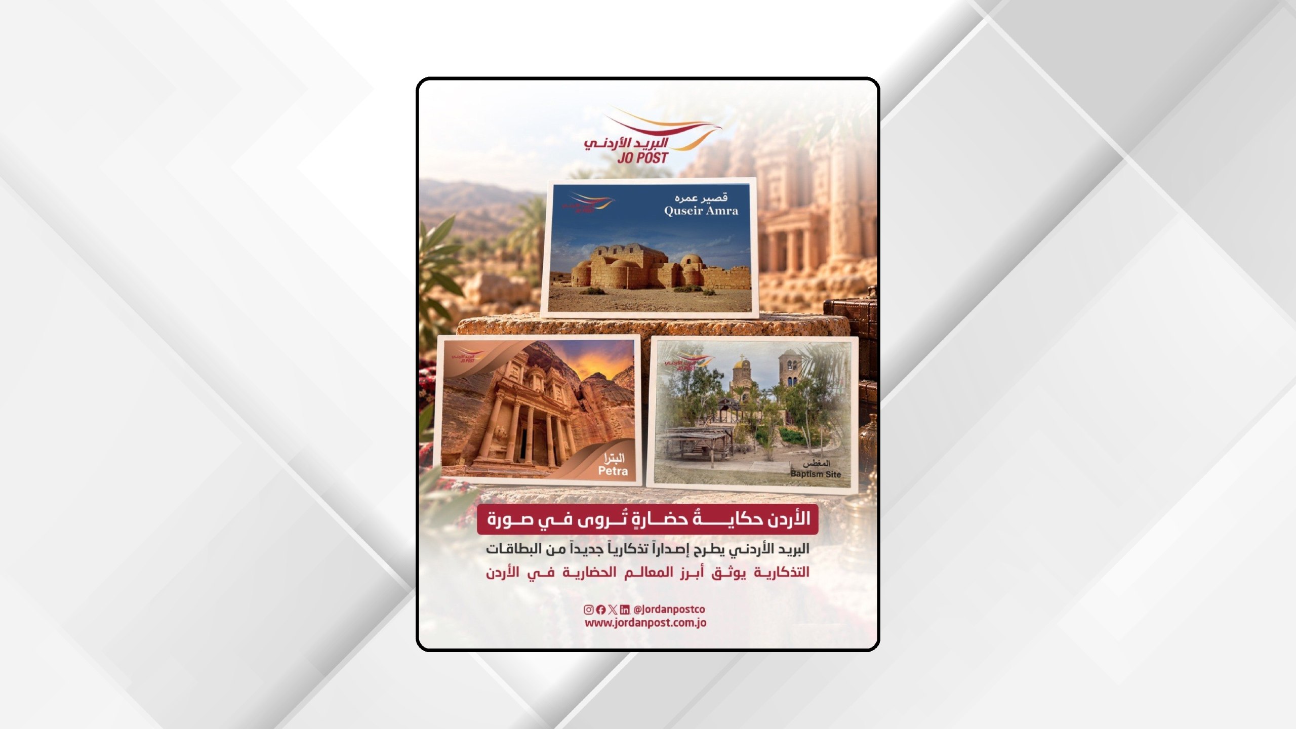 البريد الأردني يطرح إصدارًا تذكاريًا جديدًا يوثق 3 معالم أردنية
