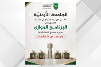 الجامعة الأردنية تفتح باب القبول في البرنامج الموازي لثلاثة تخصصات..( رابط )