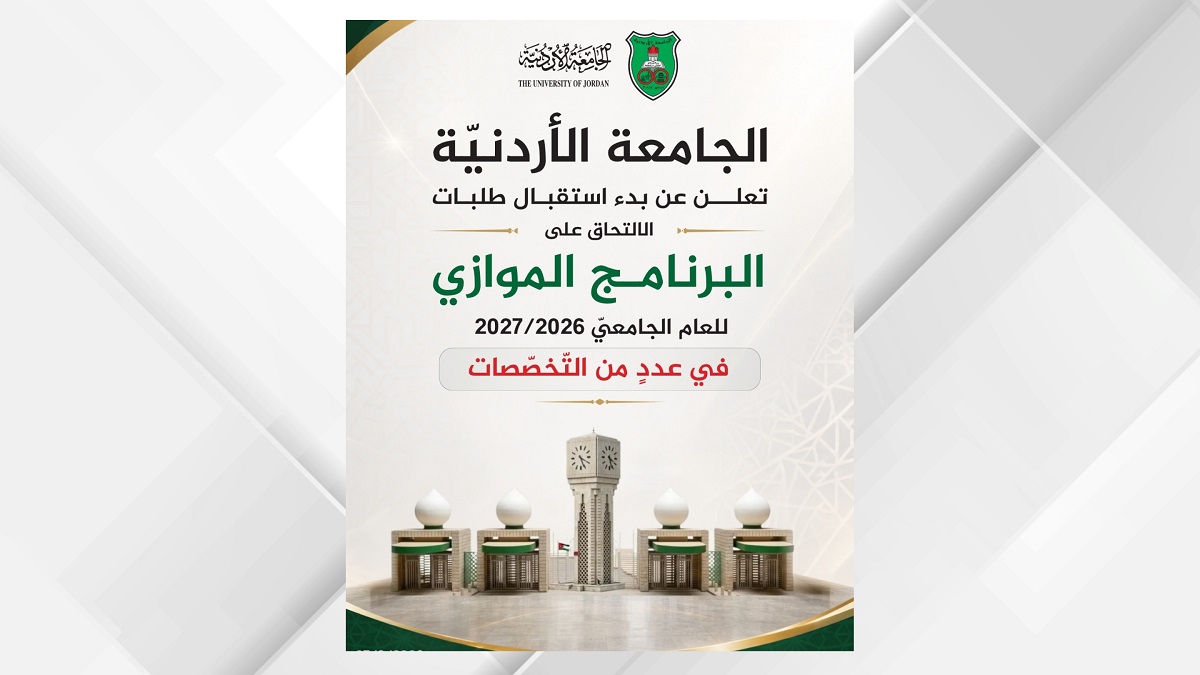 صورة حول : الجامعة الأردنية تفتح باب القبول في البرنامج الموازي لثلاثة تخصصات..( رابط ) الجامعة الأردنية تفتح باب القبول في البرنامج الموازي لثلاثة تخصصات..( رابط )