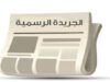 صدور قانون جديد لهيئة الاعتماد وضمان الجودة في الجريدة الرسمية