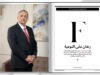"فوربس" تختار فوزي الحموري ضمن أقوى 50 قائدا للرعاية الصحية بالشرق الأوسط