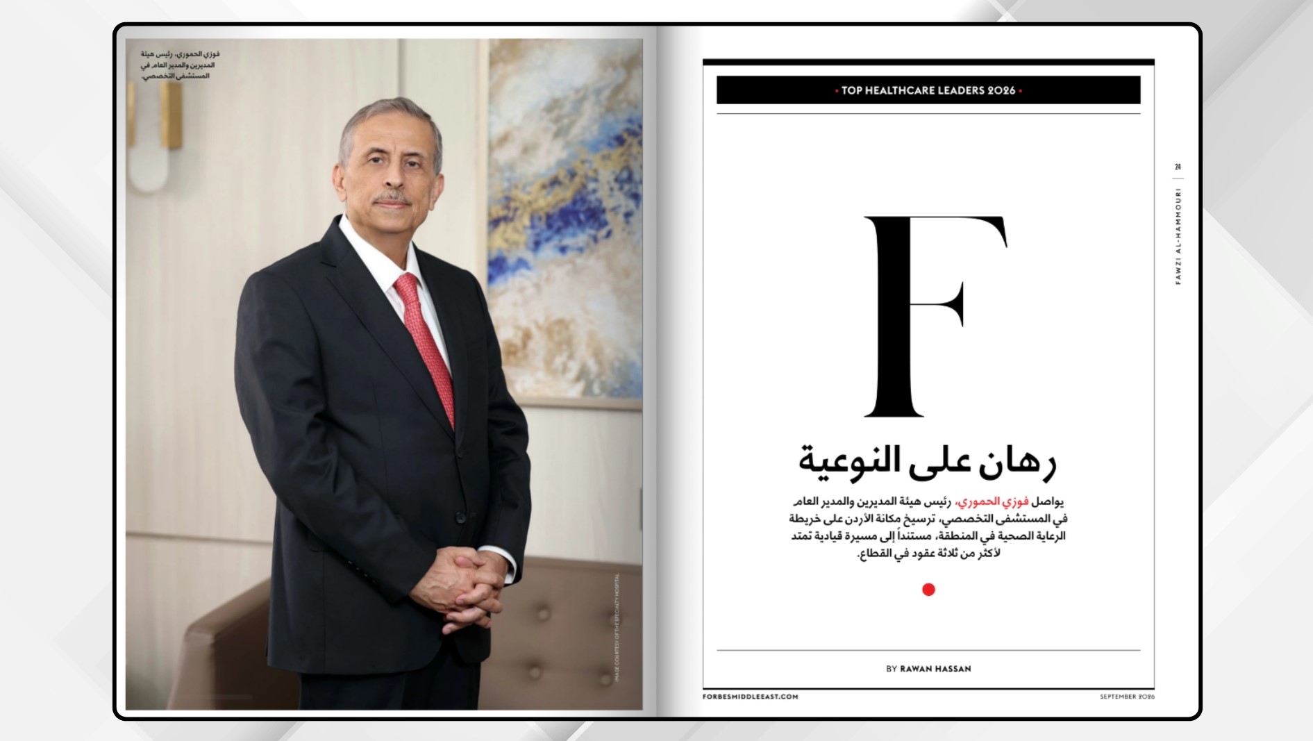 "فوربس" تختار فوزي الحموري ضمن أقوى 50 قائدا للرعاية الصحية بالشرق الأوسط