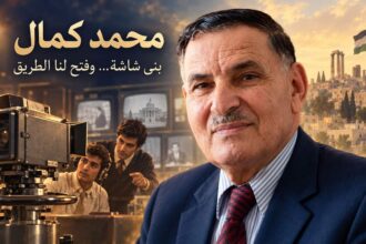 محمد كمال… أبو فاروق الذي بنى شاشة وفتح لنا الطريق