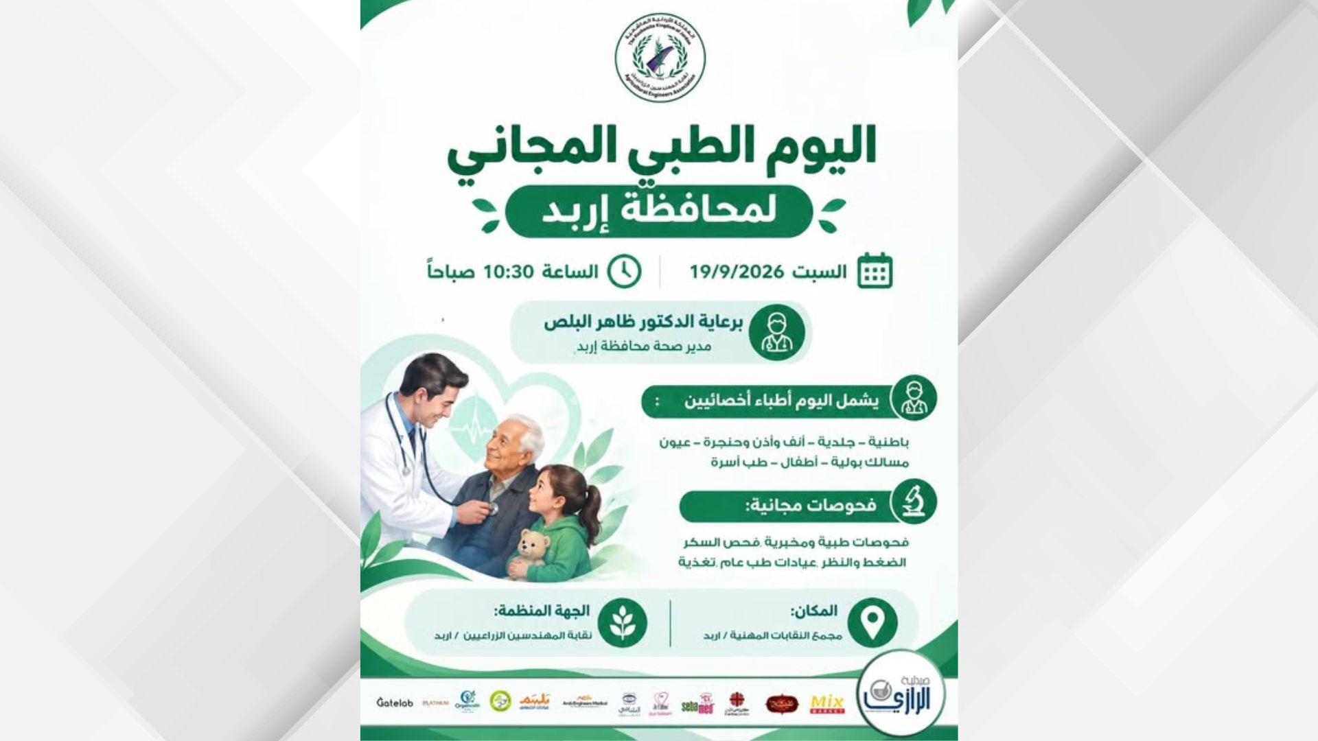 صورة حول : يوم طبي مجاني لنقابة المهندسين الزراعيين بإربد يوم طبي مجاني لنقابة المهندسين الزراعيين بإربد